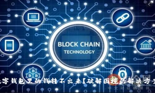 数字钱包里的钱转不出来？破解困境的解决方案！