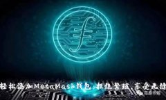 如何轻松添加MetaMask钱包：拒绝繁琐，享受无缝体