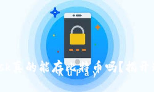 Metamask真的能存比特币吗？揭开这个误区！