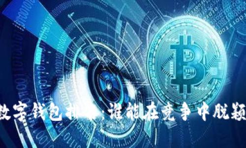 中国数字钱包排名：谁能在竞争中脱颖而出？