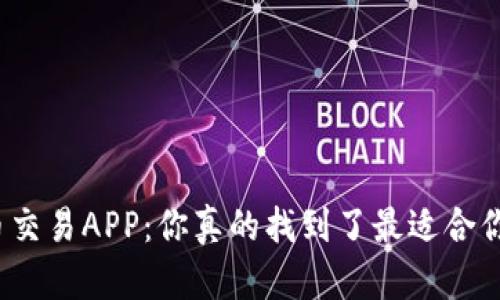 探索比特币交易APP：你真的找到了最适合你的选择吗？