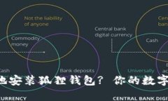 如何简单快速地安装狐狸钱包? 你的数字资产安全