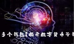 一个钱包，还是多个钱包？揭开数字货币子钱包