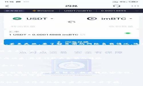   轻松转移ETH到MetaMask：避免五大常见错误！ /   
 guanjianci ETH, MetaMask, 加密货币转账 /guanjianci 

引言：为什么选择MetaMask？
在数字货币的世界中，钱包的选择至关重要。MetaMask以其用户友好界面和强大的功能，成为了许多加密货币爱好者的首选钱包。它不仅支持Ethereum和ERC-20代币，还允许用户轻松访问去中心化应用（dApps）。然而，尽管MetaMask使用简便，转账ETH的过程中仍有不少用户会遇到问题。
在本文中，我们将探讨如何将ETH成功转入MetaMask，并提供避免常见错误的建议，确保您能够无忧地进行转账。

步骤一：准备工作
在进行任何转账之前，您需要确保自己具备以下条件：
ul
listrong拥有MetaMask钱包/strong：如果您尚未创建MetaMask账户，请先在浏览器或手机应用商店下载并安装MetaMask。安装完成后，按照提示设置您的钱包，包括记住助记词以及设置密码。/li
listrong有一个ETH地址/strong：您需要将ETH发送到您的MetaMask地址。每个MetaMask用户都有一个唯一的ETH地址，您可以在钱包中轻松找到。/li
listrong确认您的ETH来源/strong：无论您是从交易所、其他钱包还是个人转账，确保您拥有足够的ETH，并检查相关手续费。/li
/ul

步骤二：获取您的MetaMask地址
在转账ETH之前，您需要找到您的MetaMask地址。通常，它是以“0x”开头的一串字符。打开MetaMask钱包，您会看到各类信息。点击您的账户名，就会自动复制您的ETH地址。确保在转账时使用正确的地址，这样才能避免由于错误地址导致的资金损失。

步骤三：从交易所或其他钱包转账
一旦您确认了MetaMask地址，接下来就要把资金转入该地址。以下是从交易所转账的操作指南：
ol
li登录到您的交易所账户，例如币安、火币等。/li
li找到“提现”或“提币”的选项，选择要提现的ETH。/li
li在“提现地址”栏输入您的MetaMask地址。务必仔细检查，以确保没有任何错误。/li
li输入要转账的ETH数量，并确认交易费用。如果您是首次进行转账，建议先小额测试，确保转账顺利。/li
li完成所有操作后，点击“确认”，通常会收到一次性验证码或确认邮件，输入后即可完成转账。/li
/ol

步骤四：等待交易确认
转账请求发出后，您需要等待网络确认。根据区块链的繁忙程度，这个过程可能会有些延迟。在提现页面，您可以查看交易状态，确认交易是否成功。您也可以访问区块链浏览器（如Etherscan）输入您的MetaMask地址，实时查看交易进展。

步骤五：确认ETH到账
一旦交易被确认，您可以在MetaMask的主界面看到您的ETH余额。确保数量正确且到账正常。如果出现问题，如余额未更新，可以尝试刷新页面或重新启动MetaMask。

常见错误及如何避免
尽管整个转账过程相对简单，但用户常常会遇到一些问题。以下是五大常见错误及其解决方案：

h4错误一：错误的ETH地址/h4
发送错误的地址是非常常见的错误。确保复制地址时没有多余的空格或字符，并且始终使用直接复制的方式。

h4错误二：未考虑网络费用/h4
每次在Ethereum网络上进行交易，都需要支付矿工费用。如果您在交易所转账时未能选定合适的手续费，可能导致交易延迟，甚至失败。要了解目前的网络负载情况，选择适当的费用设置。

h4错误三：等待时间过长/h4
在高交易量期间，交易确认时间可能会延迟。如果转账后长时间未到账，不要惊慌，耐心等待是必要的。可以通过区块链浏览器查看交易状态。

h4错误四：未进行小额测试/h4
如前所述，第一次转账时建议进行小额测试。这样可以确保您的转账是成功的，避免由于资金错误造成的巨大损失。一旦确认成功后，再进行较大金额的转账。

h4错误五：不提防网络钓鱼/h4
在加密货币的世界中，网络钓鱼攻击层出不穷。确保您总是通过官网下载MetaMask，避免点击陌生链接，保护好您的助记词和私钥。

总结：安全与高效的ETH转账
拥有MetaMask钱包为您的加密资产管理提供了极大的便利。通过以上的步骤，您不仅可以顺利将ETH转入您的MetaMask，还能通过避免常见错误，提高转账安全性。
在这个瞬息万变、技术日新月异的领域，保持谨慎和态度是至关重要的。切记，妥善管理自己的数字资产，并享受加密世界带来的无限可能！

后续推荐
如果您对加密货币的管理感兴趣，建议深入了解去中心化金融（DeFi）、非同质化代币（NFT）等主题。每一个领域都充满挑战与机遇，值得每位投资者去探索并掌握。