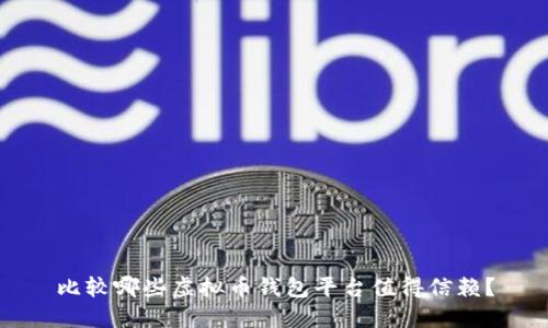 比较哪些虚拟币钱包平台值得信赖？