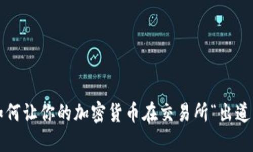 如何让你的加密货币在交易所“出道”？