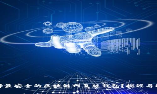 如何选择最安全的区块链网页版钱包？挑战与解决方案