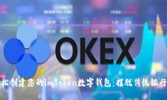 如何轻松创建您的imToken数字钱包：摆脱传统银行