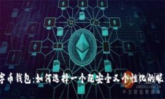 数字币钱包：如何选择一个既安全又个性化的昵