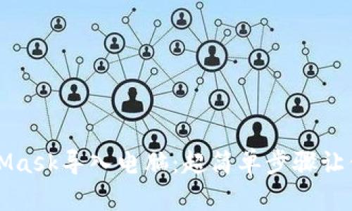 通过手机将MetaMask导入电脑：超简单步骤让你无忧跨平台使用