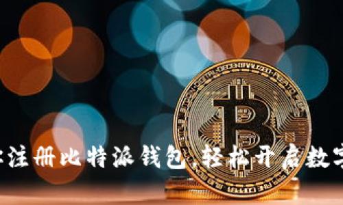 一步步教你注册比特派钱包，轻松开启数字货币之旅！