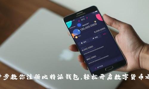 一步步教你注册比特派钱包，轻松开启数字货币之旅！