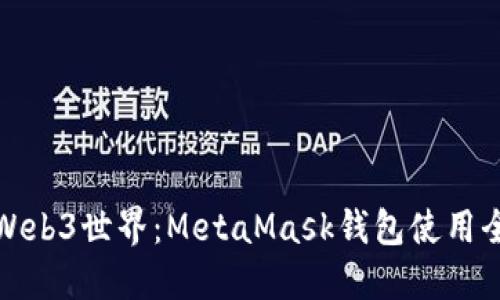 解锁Web3世界：MetaMask钱包使用全攻略