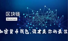 十大加密货币钱包，谁才是你的最佳选择？