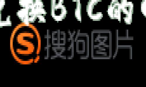 小狐狸钱包兑换BTC的四种简单方法