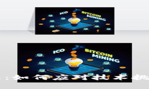 把虚拟币放进自己钱包：如何应对技术挑战，确保你的资产安全？