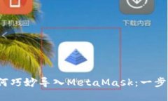 在苹果设备上如何巧妙导入MetaMask：一步步指南，