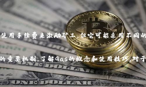 在币圈中，“gas”通常指的是在以太坊等区块链平台上进行交易或执行智能合约时所需要支付的费用。这些费用是以太坊网络中矿工获得的报酬，用于补偿他们处理和验证交易所消耗的计算资源。

### 什么是Gas？

Gas的基本概念
Gas是以太坊网络中用来测量计算工作量的单位。当你在以太坊上进行交易或操作智能合约时，你需要支付一定数量的Gas作为交易费用。其目的是为了确保网络的安全性和正常运行，防止恶意用户通过发送大量无效交易来占用网络资源。

为什么需要Gas？
每一个交易或智能合约的执行都需要计算资源，Gas就像是网络的“燃料”，它激励矿工维护网络。如果没有Gas的设定，网络将受到大量无效交易的冲击，导致整体性能下降。通过支付Gas，用户为处理他们的请求提供了经济激励。

### 如何计算Gas费？

Gas价格的决定因素
Gas费的计算方式有点复杂，主要由两个部分构成：Gas的数量和Gas的价格（以Gwei为单位）。Gas的数量是指执行特定操作需要的Gas单位，而Gas的价格则是用户愿意支付的每单位Gas的价格。换句话说，Gas费=Gas数量 × Gas价格。

Gas的波动性
Gas价格可以波动，通常在网络繁忙时，Gas价格会上升，反之则会下降。在网络交易流量激增的时候，用户可能需要支付更高的Gas费用以保证交易能够迅速被处理。因此，用户在进行交易时可以选择适当的Gas价格，有时候稍微提高价格可以显著加快交易的确认时间。

### 如何Gas费用？

选择合适的时机
为了节省Gas费用，用户可以选择在网络流量较低的时候进行交易。例如，在周末或者工作日的非高峰时段，Gas价格通常会降低。了解网络流量的变化趋势，可以帮助用户在合适的时间进行交易，降低费用。

使用Gas限额
在发起交易时，用户可以设置一个Gas限额，以规定最多愿意支付的Gas数量。如果交易的实际Gas消耗超过了这个限额，交易将不会被处理，这样可以有效避免意外支付过高费用的情况。

### Gas与不同区块链的对比

其他区块链网络中的Gas
虽然Gas一词在以太坊中最为常见，但其他区块链网络也有类似的概念。例如，Binance Smart Chain（BSC）也使用手续费来激励矿工，但它可能采用不同的计费机制。即使在不同的平台上，Gas的核心作用依然是提供经济激励，确保网络的健康运行。

总结
总的来说，Gas在币圈中扮演着一个不可或缺的角色。它不仅是交易费用的代表，更是保障区块链网络正常运转的重要机制。了解Gas的概念和使用技巧，对于参与区块链交易的用户来说，具有很大的实用价值。

希望这些信息能帮助你更好地理解币圈中的Gas以及它的重要性！如果你有更多相关问题，欢迎随时提问。