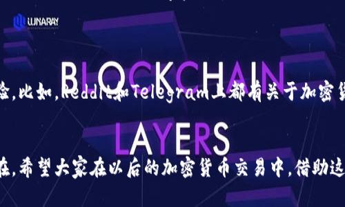 tiaoti全面掌握加密钱包安装步骤：视频教学无法错过！/tiaoti
加密钱包, 安装教程, 视频指南/guanjianci

引言：数字资产管理新篇章
随着加密货币的迅猛发展，越来越多的人开始意识到拥有一个加密钱包的必要性。加密钱包不仅是存储和管理数字资产的重要工具，也是参与加密生态系统的入口。无论是投资者、交易员还是普通用户，了解如何正确下载安装加密钱包，将是他们掌握数字资产的一大步。接下来，我们将通过一个详细的视频教学来引导大家完成这个过程，让这一切变得简单易懂。

加密钱包类型简介
在开始安装之前，我们有必要对加密钱包的类型有一个基本的了解。目前，主要有两种类型的加密钱包：热钱包和冷钱包。
热钱包是指那些在线连接到互联网的钱包，方便快速地进行交易。常见的有手机应用和网页钱包；而冷钱包则是离线保存私钥的设备，如硬件钱包和纸钱包，用于长期存储和大额资产的保护。具体选择哪种类型，通常取决于个人使用需求和安全考虑。

下载安装步骤详解
接下来，让我们详细探讨如何下载安装加密钱包。我们会通过视频指导，结合具体步骤来解析。这段视频将展示整个过程，同时我们会在这里加以说明，以确保即使不看视频的朋友也能顺利完成安装。

h4步骤一：选择合适的钱包/h4
在视频开始时，我们首先要选择一个合适的加密钱包。市场上有很多选择，包括如MetaMask、Trust Wallet、Coinbase Wallet等，每一种钱包都有其独特的优势和功能。
在选择时，你可以考虑以下几点：
ul
li支持的加密货币种类：确保它支持你拥有的数字资产。/li
li安全性：选择那些有良好评价和推荐的钱包，尤其是要有强大的安全措施。/li
li用户界面：简洁易用的界面可以帮助你更好地管理资产。/li
/ul

h4步骤二：下载钱包应用/h4
一旦选定了钱包，接下来就是下载安装。在视频中，我们通过一步步的演示，展示了如何在不同的平台（如Android、iOS或PC）上进行下载。
以MetaMask为例，用户只需在官方网站上找到下载链接，然后根据所用设备点击相应的安装选项。请务必从官方网站下载，以免下载到具有欺诈性质的应用程序。

h4步骤三：安装并配置/h4
视频接下来展示了如何进行安装，非常简便。用户只需点击安装包，根据提示完成安装即可。在此过程中，确保给予应用所需的权限，以便其能够正常运行。
安装完成后，打开应用，系统会引导用户进行初始设置。这包括创建一个新的钱包或者导入已有钱包。若是新用户，建议使用“创建新钱包”选项。

h4步骤四：创建恢复短语/h4
在建立新钱包的过程中，应用会提供一串“恢复短语”，通常由12到24个单词组成。这串短语是你钱包的“钥匙”，务必妥善保管。
视频中有特别提醒，不要以任何方式分享这个短语。任何得到此短语的人都能访问你的资产。保留纸质记录，远离网络存储，可以有效避免黑客攻击带来的风险。

h4步骤五：设置安全措施/h4
在创建完钱包后，用户可以设置密码或启用双重认证，以增加安全性。在视频示例中，我们可以看到这些设置的过程，以及如何利用各种保护功能来守护资产安全。

h4步骤六：探索钱包功能/h4
安装完成后，用户可以在钱包中探索各种功能。这些功能包括接收和发送加密资产、查看交易记录、交换不同的加密货币等。
视频中会展示如何接收第一笔交易，通过扫描二维码或直接复制地址发送给其他人。同时，如何将加密资产发送到其他钱包也会得到清晰的演示。

h4步骤七：定期更新和备份/h4
最后，定期检查钱包的更新也是必不可少的。每次更新通常会带来新的功能和安全补丁。视频最后强调了一点，确保你有定期备份的习惯，以防万一。有时候，软件上的小错误可能会导致资产丢失，但只要你有恢复短语和定期备份，就能有效规避这些风险。

总结与展望
通过上述步骤，相信大家对加密钱包的下载与安装有了更全面的认识。而通过视频的辅助，可以使整个过程更具可操作性。随着加密货币市场的不断演化，掌握相关知识是每一位数字资产管理者必须要做到的。希望这个视频能帮助大家顺利启动自己的加密钱包，开始无忧无虑的数字资产旅程。
同时，也希望每一个环节的细致解说能帮助大家增强对加密钱包的认识和信心，日后在参与到这个不断发展的生态圈中，拥有更多的选择权和安全保障。

推荐的资源和社区
在你继续进行加密钱包的学习旅程时，参与某些在线社区或者论坛也非常有帮助。在这些地方，常常会有各种交流和信息分享，你可以亦师亦友地获得更多经验。比如，Reddit和Telegram上都有关于加密货币的活跃社区。此外，许多加密项目的官方网站和官方论坛也提供丰富的信息，可以帮助你不断深化对加密世界的理解。

最后的提醒：安全至上
虽然加密钱包为我们打开了数字资产世界的大门，但安全性始终是我们优先考虑的方面。请记住，保护好你的恢复短语和私钥，是确保你的资产安全的关键所在。希望大家在以后的加密货币交易中，借助这些工具，获得丰厚的回报，同时也能享受这段旅程带来的乐趣与挑战。