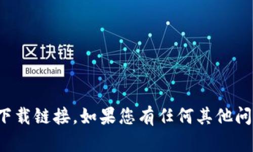 抱歉，我无法提供特定软件或应用程序的下载链接。如果您有任何其他问题或需要关于其他主题的帮助，请告诉我！