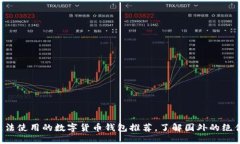 国内无法使用的数字货币钱包推荐，了解国外的