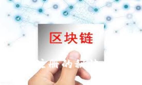 掌握数字货币钱包注册的秘诀，启动你的投资之旅！