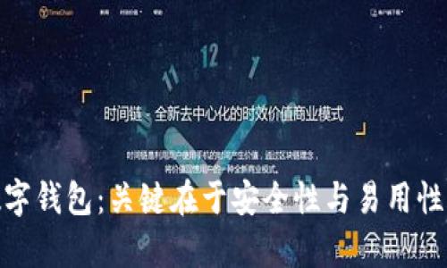 选择加密数字钱包：关键在于安全性与易用性之间的博弈