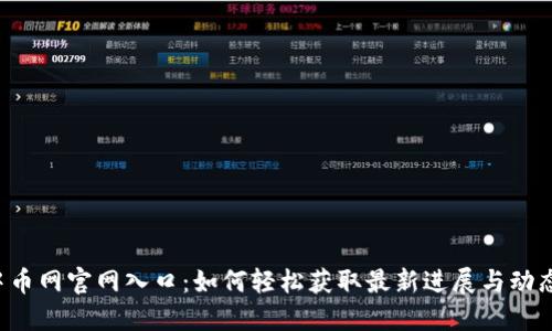 中币网官网入口：如何轻松获取最新进展与动态？