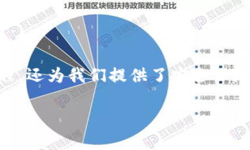 bianqiang探索OKPay钱包：轻松解决支付难题的终极指南/bianqiang
OKPay钱包, 移动支付, 钱包应用/guanjianci

引言：为什么选择OKPay钱包？
在这个快速发展的数字时代，移动支付正逐渐成为我们生活中不可或缺的一部分。传统的现金和信用卡支付方式逐渐被现代化的电子钱包所取代。OKPay钱包作为一款领先的支付应用，提供了便利、安全和高效的支付解决方案。无论是线上购物、账单支付，还是朋友间的转账，OKPay钱包都能轻松应对。接下来，我们将深入探讨OKPay钱包的安装过程及其功能，帮助您轻松上手这款卓越的应用。

第一步：了解OKPay钱包的核心功能
在安装之前，我们首先需要了解OKPay钱包的主要功能，以便更好地利用它。OKPay钱包不仅支持基本的支付功能，还有多种附加服务：
ul
    listrong简单快速的转账：/strong用户可以在几秒钟内完成转账，无需繁琐的步骤，让朋友之间的交易变得轻松便捷。/li
    listrong购物优惠：/strong使用OKPay钱包在合作商家购物，常常享有独家折扣和优惠，帮助您节省不少开支。/li
    listrong账单管理：/strong集成的账单管理功能，可以帮助用户轻松追踪各种账单的支付情况，避免逾期缴费。/li
    listrong安全保障：/strongOKPay采用先进的加密技术，确保用户的资金和信息安全。/li
/ul

第二步：准备安装OKPay钱包
在安装OKPay钱包之前，您需要确保自己的设备满足以下基本要求：
ul
    listrong支持系统：/strongOKPay钱包支持Android和iOS操作系统，确保您的手机系统已经更新到最新版本。/li
    listrong稳定的网络连接：/strong强烈推荐使用Wi-Fi或数据流量良好的地方进行下载，确保下载过程顺利无阻。/li
    listrong足够的存储空间：/strong确保您的设备有足够的存储空间来安装应用，通常大约需要50MB的空间。/li
/ul

第三步：下载安装过程
h4在Android设备上安装OKPay钱包/h4
1. 打开您手机上的emGoogle Play商店/em。
2. 在搜索栏中输入“strongOKPay钱包/strong”并点击搜索。
3. 找到官方的OKPay钱包应用，点击“strong安装/strong”按钮。
4. 等待下载和安装完成，随后点击“strong打开/strong”。

h4在iOS设备上安装OKPay钱包/h4
1. 前往emApp Store/em。
2. 在搜索框中输入“strongOKPay钱包/strong”。
3. 找到应用后，点击“strong获取/strong”以下载应用。
4. 安装完成后，您会看到“strong打开/strong”按钮，点击它即可启动应用。

第四步：注册与设置您的OKPay钱包账户
首次打开OKPay钱包时，您需要进行账户注册。请按照以下步骤操作：
ol
    li点击“strong注册/strong”按钮，输入您的手机号码或电子邮箱地址。/li
    li接收验证码并输入，以验证您的身份。/li
    li设置安全密码，确保您的钱包安全。/li
    li根据提示填写个人信息，包括姓名、地址等。/li
    li完成后，您将收到注册成功的通知，可以开始使用OKPay钱包了。/li
/ol

第五步：体验OKPay钱包的强大功能
一旦完成注册，您就可以开始尽情享受OKPay钱包的各种功能。下面是一些实用的小贴士：
ul
    listrong转账： /strong选择“em转账/em”功能，输入对方的手机号或电子邮箱，输入转账金额，确认即可。/li
    listrong支付账单：/strong在首页选择“em账单支付/em”，按照提示输入账单信息，轻松完成支付。/li
    listrong查看交易记录：/strong随时可以在“em交易记录/em”中查看您的所有交易，确保一目了然。/li
    listrong设置支付密码：/strong建议您设置额外的支付密码，提高账户的安全性。/li
/ul

第六步：保障您的账户安全
安全是使用任何金融应用时必须考虑的重要问题。为了保护您的OKPay钱包账户，请遵循以下安全建议：
ul
    li定期更换您的安全密码，避免使用简单或常见的密码。/li
    li不要与他人分享您的账户信息，包括密码和验证码。/li
    li启用双重身份验证，可以大大增强账户的安全性。/li
    li定期检查您的交易记录，确保没有未授权的交易。/li
/ul

总结
通过以上步骤，您已经成功安装并注册了OKPay钱包。无论是转账、购物还是账单支付，这款应用都将为您带来便利和高效。在移动支付的趋势下，OKPay钱包不仅简化了我们的支付流程，还为我们提供了安全保障。但是，享受便利的同时，保持对安全的警惕也同样重要。希望您能够在日常生活中充分利用OKPay钱包的优势，让支付变得更加轻松愉快。

最后，如果您在使用过程中遇到任何问题，请随时访问OKPay官方网站或联系他们的客户支持团队。他们会热情地为您解答任何疑问。尽情享受现代科技带来的便捷生活吧！