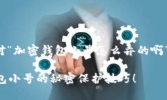 很高兴能够帮助你解答这个问题。针对“加密钱