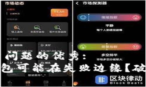 思考一个能解决用户问题的优秀:  
“为什么你的USDT钱包可能在失败边缘？破解官方排名的真相！”