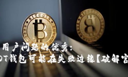 思考一个能解决用户问题的优秀:  
“为什么你的USDT钱包可能在失败边缘？破解官方排名的真相！”