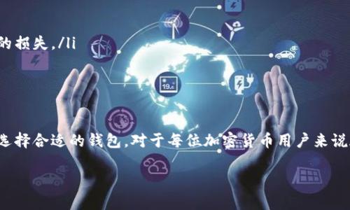 助记词钱包是加密货币世界中的一个重要概念，它通常用于生成和恢复用户的加密货币钱包。助记词钱包中包含的一些关键内容可以帮助用户安全且便利地管理他们的资产。以下是一些关于助记词钱包的基本信息和相关内容。

什么是助记词钱包？

助记词钱包，通常也被称为种子钱包或BIP39钱包，是一种使用一组助记词来生成区块链私人密钥的工具。这些助记词通常为12个、15个、18个、21个或24个单词，按照特定的顺序排列，形成一个“种子”。这个种子能够被用来恢复钱包信息，访问用户在区块链上的资产。

助记词的生成过程

助记词是通过随机数生成器生成的，确保每个用户的助记词组合都是唯一的。用户在创建钱包时，系统会随机选择单词，这些单词通常取自于一个预定义的单词列表（通常是2048个常用词）。这个过程使用了密码学原理，确保生成的助记词组合具有高度的安全性。

助记词的安全性和备份

助记词钱包的一个核心优点是用户可以用这组助记词轻松备份和恢复他们的钱包。这意味着如果用户的设备丢失、损坏或被盗，他们仍然可以通过助记词来恢复他们的资金。然而，这也意味着用户需要格外小心地保管这组助记词。一般建议使用物理方式备份，如将助记词写在纸上，不要存储在云端或电子设备上，以避免被黑客窃取。

助记词钱包的内容有哪些？

助记词钱包不仅包含助记词本身，还有一些重要的相关内容：

ul
listrong私钥和公钥：/strong每个助记词能够衍生出多个公钥和私钥，这些密钥是用于加密货币交易的基础。公钥是你可以分享给他人的地址，而私钥是保护你资产的关键，绝对不能分享。/li
listrong钱包地址：/strong由公钥生成的钱包地址是你接收加密货币所需的地址，你可以将其分享给他人以接收资金。/li
listrong交易记录：/strong虽然助记词本身不包含交易记录，但通过助记词生成的公钥可以在区块链上查询到用户的交易历史，保持透明性和可追踪性。/li
listrong用户信息和偏好设置：/strong在某些钱包应用中，可能会存储用户的偏好设置，比如界面语言、显示选项等。但这不是助记词本身的内容，而是应用程序的附加功能。/li
listrong其他相关信息：/strong一些先进的钱包可能还支持多种币种或功能，例如去中心化金融（DeFi）应用的集成、NFT支持等，这些都与助记词钱包有关联。/li
/ul

如何选择重新生成助记词的钱包？

选择一个安全且用户友好的助记词钱包是每个加密货币用户的重要步骤。以下是一些选择钱包时需要考虑的因素：

ul
listrong安全性：/strong选择经过审核和拥有良好声誉的钱包，查看社区反馈和使用经验是否积极，安全性是最重要的。/li
listrong易用性：/strong钱包界面的友好程度会直接影响您的用户体验，尤其是对于新手用户来说。/li
listrong功能性：/strong不同的钱包可能支持不同的币种和功能，根据个人需求选择适合自己的钱包。/li
listrong备份与恢复功能：/strong确保钱包提供清晰的备份和恢复选项，并详细了解其助记词的使用和管理方式。/li
listrong开发者支持：/strong关注钱包的开发者团队和社区支持，良好的社区往往能够提供及时的帮助和更新。/li
/ul

使用助记词钱包的注意事项

在使用助记词钱包时，有几个注意事项可以帮助您更好地保护自己的资产：

ul
listrong切勿分享助记词：/strong任何人都不应该分享自己的助记词，务必将其视为关键信息。泄露助记词意味着您的资产可能会处于风险中。/li
listrong定期更换助记词：/strong如果对钱包的安全性有所疑虑，可以考虑重新生成钱包，这意味着新生成的助记词可以为您提供额外的保护。/li
listrong保持软件更新：/strong定期检查钱包应用是否需要更新以确保您拥有最新的安全补丁和功能。/li
listrong使用两步验证：/strong如果钱包支持，开启两步验证可以增强账户安全性。/li
listrong了解区块链交易规则：/strong虽然助记词钱包让管理资产变得更便捷，用户仍需理解相关的加密货币交易规则和费用，以避免不必要的损失。/li
/ul

总结

助记词钱包是管理和保护数字资产的重要工具，帮助越来越多的人参与到加密货币的世界中。理解助记词钱包的工作原理，妥善保管助记词，并选择合适的钱包，对于每位加密货币用户来说都是至关重要的。希望在这篇文章中，您能够获得帮助和启发，更加安全地探索数字货币的未来。

解密助记词钱包：如何选择安全又实用的数字资产管理工具？