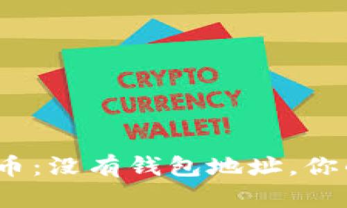 题目： 数字货币：没有钱包地址，你的资产去哪了？