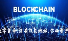 题目： 数字货币：没有钱包地址，你的资产去哪