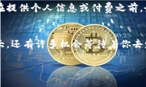 : 钱包丢失？虚拟币找回的绝密攻略！

虚拟币, 钱包找回, 数据恢复/guanjianci

引言：虚拟币时代的落寞与希望
在这个数字货币蓬勃发展的时代，虚拟币为许多人带来了财富与机遇。然而，也有不少人因为没有备份钱包，面临着损失的困境。当你的数字资产被困在了一个没有备份的钱包中，你的第一反应可能是绝望。但是，不要急，今天我会带你深入探索那些能帮助你找回丢失虚拟币的策略和方法，让希望之光重新照耀在你身上。

第一步：冷静下来，明确损失情况
当你意识到钱包丢失时，保持冷静至关重要。首先，确认一下你丢失的究竟是什么。是密钥丢失？还是钱包应用被删除？明确这些情况将有助于后续步骤的制定。比如，若是密码或助记词记错，你可以尝试进行恢复；而如果是钱包软件被误删，你可能只需要重新下载安装。

第二步：尝试常用密码的组合
如果是因密码遗忘而无法访问你的钱包，不妨回想一下你使用过的密码组合。人们往往习惯于设置相似的密码，尝试不同的排列组合，或是添加常用的数字和符号，有时也能惊奇地找回你丢失的账户。

第三步：寻找助记词和私钥
助记词和私钥是虚拟币钱包的“通行证”。许多钱包在创建时会生成助记词，通常是12到24个随机单词组合而成。如果在创建钱包时备份了助记词，可以使用它们在另一个钱包软件中重新导入你的账户。
你的私钥则是另外一个重要的凭证，拥有私钥就意味着你拥有这笔资金。因此，如果能找到纸质或电子文档上记录的私钥，你就能访问到你的虚拟币。

第四步：恢复文件和软件
如果你的钱包应用或文件被意外删除，但是没有清空回收站，可以尝试立即恢复这些文件。根据你使用的操作系统，寻找专业的文件恢复软件，以尝试找回丢失的钱包数据。同时，你也可以查看是否有过备份，比如云端备份或本地备份。

第五步：联系钱包服务提供商
许多钱包服务提供商都有专门的客户支持团队，可以协助你在遇到问题时寻求帮助。提供商会验证你的身份，进一步指导你如何找回丢失的帐户信息。虽然他们无法直接访问你的私钥，但他们的建议和一些技术支持可能会对你有所帮助。

第六步：借助社区的智慧
虚拟币爱好者社区无疑是一个宝贵的资源。在许多虚拟币论坛和社交媒体平台上，你可以找到经验丰富的用户分享他们的成功找回案例，以及他们所知道的技巧和建议。与他人交流，询问相关的问题，许多时候，你会从其他人身上获得灵感和动力。

第七步：使用区块链浏览器查找交易记录
即使你的钱包无法访问，你也可以利用区块链浏览器查询到你钱包的交易历史。知道交易ID或钱包地址后，你可以查看相关的交易记录，甚至如果你发生过转账，可以跟踪这些资产流向哪里。这虽然不能直接找回钱包，但能让你大致了解你的资产现状。你可以找到交易记录后，进一步联系相应的平台，看看是否有可能找回这笔资金。

第八步：小心诈骗与虚假承诺
在寻找帮助的过程中，你可能会遇到一些声称可以帮助你找回资金的服务或个人，在这个领域里鱼龙混杂。一些人利用他人的绝望心理进行诈骗，因此在提供个人信息或付费之前，务必牢记保持警惕，仔细核实对方的身份和信誉。

结论：接受现实，积极面对未来
找回虚拟币的钱包并非易事，但这些策略和步骤可以为你提供一个希望的方向。即使最终没有成功找到遗失的财富，也请不要气馁，虚拟币市场波动巨大，还有许多机会等待着你去发掘。记得在未来创建和管理数字资产时，时刻保持备份和安全意识，这样才能更好地守护你的财富。

通过这些步骤，希望能够为你解决问题，帮助你尽可能多地找回你失去的虚拟币。一定要保持耐心，善用资源，或许曙光就在前方。