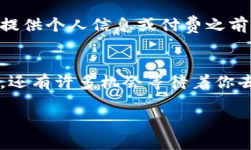 : 钱包丢失？虚拟币找回的绝密攻略！

虚拟币, 钱包找回, 数据恢复/guanjianci

引言：虚拟币时代的落寞与希望
在这个数字货币蓬勃发展的时代，虚拟币为许多人带来了财富与机遇。然而，也有不少人因为没有备份钱包，面临着损失的困境。当你的数字资产被困在了一个没有备份的钱包中，你的第一反应可能是绝望。但是，不要急，今天我会带你深入探索那些能帮助你找回丢失虚拟币的策略和方法，让希望之光重新照耀在你身上。

第一步：冷静下来，明确损失情况
当你意识到钱包丢失时，保持冷静至关重要。首先，确认一下你丢失的究竟是什么。是密钥丢失？还是钱包应用被删除？明确这些情况将有助于后续步骤的制定。比如，若是密码或助记词记错，你可以尝试进行恢复；而如果是钱包软件被误删，你可能只需要重新下载安装。

第二步：尝试常用密码的组合
如果是因密码遗忘而无法访问你的钱包，不妨回想一下你使用过的密码组合。人们往往习惯于设置相似的密码，尝试不同的排列组合，或是添加常用的数字和符号，有时也能惊奇地找回你丢失的账户。

第三步：寻找助记词和私钥
助记词和私钥是虚拟币钱包的“通行证”。许多钱包在创建时会生成助记词，通常是12到24个随机单词组合而成。如果在创建钱包时备份了助记词，可以使用它们在另一个钱包软件中重新导入你的账户。
你的私钥则是另外一个重要的凭证，拥有私钥就意味着你拥有这笔资金。因此，如果能找到纸质或电子文档上记录的私钥，你就能访问到你的虚拟币。

第四步：恢复文件和软件
如果你的钱包应用或文件被意外删除，但是没有清空回收站，可以尝试立即恢复这些文件。根据你使用的操作系统，寻找专业的文件恢复软件，以尝试找回丢失的钱包数据。同时，你也可以查看是否有过备份，比如云端备份或本地备份。

第五步：联系钱包服务提供商
许多钱包服务提供商都有专门的客户支持团队，可以协助你在遇到问题时寻求帮助。提供商会验证你的身份，进一步指导你如何找回丢失的帐户信息。虽然他们无法直接访问你的私钥，但他们的建议和一些技术支持可能会对你有所帮助。

第六步：借助社区的智慧
虚拟币爱好者社区无疑是一个宝贵的资源。在许多虚拟币论坛和社交媒体平台上，你可以找到经验丰富的用户分享他们的成功找回案例，以及他们所知道的技巧和建议。与他人交流，询问相关的问题，许多时候，你会从其他人身上获得灵感和动力。

第七步：使用区块链浏览器查找交易记录
即使你的钱包无法访问，你也可以利用区块链浏览器查询到你钱包的交易历史。知道交易ID或钱包地址后，你可以查看相关的交易记录，甚至如果你发生过转账，可以跟踪这些资产流向哪里。这虽然不能直接找回钱包，但能让你大致了解你的资产现状。你可以找到交易记录后，进一步联系相应的平台，看看是否有可能找回这笔资金。

第八步：小心诈骗与虚假承诺
在寻找帮助的过程中，你可能会遇到一些声称可以帮助你找回资金的服务或个人，在这个领域里鱼龙混杂。一些人利用他人的绝望心理进行诈骗，因此在提供个人信息或付费之前，务必牢记保持警惕，仔细核实对方的身份和信誉。

结论：接受现实，积极面对未来
找回虚拟币的钱包并非易事，但这些策略和步骤可以为你提供一个希望的方向。即使最终没有成功找到遗失的财富，也请不要气馁，虚拟币市场波动巨大，还有许多机会等待着你去发掘。记得在未来创建和管理数字资产时，时刻保持备份和安全意识，这样才能更好地守护你的财富。

通过这些步骤，希望能够为你解决问题，帮助你尽可能多地找回你失去的虚拟币。一定要保持耐心，善用资源，或许曙光就在前方。