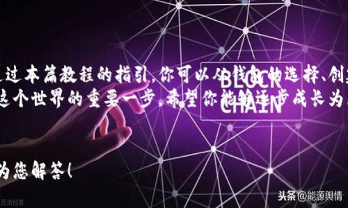 区块链钱包交易全攻略：从新手到高手的实用指南！
区块链, 钱包, 交易/guanjianci

引言：解锁区块链世界的第一步
想要进入区块链的领域，首先得掌握区块链钱包的使用。这个钱包不仅仅是存储你的数字资产，还是你与整个加密货币交易生态的桥梁。在这个教程中，我们将带你逐步探索如何操作区块链钱包进行交易，确保你能自信、明白地在这个技术前沿游刃有余。

第一部分：什么是区块链钱包？
许多人对区块链钱包的理解并不深刻。简单来说，区块链钱包就如同银行账户，用来存储、接收和发送加密货币。它并不“存储”真正的货币，而是保留了存取这些货币的“钥匙”。
区块链钱包有两种主要类型：
ul
    listrong热钱包：/strong在线提供服务，适合日常交易，较为方便，但安全性相对较低。/li
    listrong冷钱包：/strong离线存储，适合长期保存大额数字资产，安全性较高，但在交易时不够灵活。/li
/ul

第二部分：如何选择一个区块链钱包
选择区块链钱包的标准应从几个方面考虑：
ul
    listrong安全性：/strong确保钱包有良好的加密技术、双重认证等安全措施。/li
    listrong易用性：/strong界面友好、操作简单，尤其是对新手尤为重要。/li
    listrong兼容性：/strong支持的币种数量，确保你的各种加密资产都能顺利管理。/li
/ul
知名的区块链钱包包括Coinbase、MetaMask、Trust Wallet等。根据个人需求，选择最适合自己的那一款。

第三部分：如何创建一个区块链钱包
一旦选择了钱包，接下来的步骤自然是创建一个个人钱包。以Coinbase为例，创建步骤如下：
ol
    li前往Coinbase官网，点击注册。/li
    li输入邮箱地址及密码，接受服务条款。/li
    li邮箱验证，激活账户。/li
    li设置双重认证，提升安全性。/li
/ol
这样你的区块链钱包就创建成功了！

第四部分：如何将资金存入钱包
有了钱包之后，肯定要将资金存入才能进行交易。存入资金的方法有多种，包括：
ul
    listrong从交易所转账：/strong如果你在交易所购买了加密货币，可以选择将其提取到你的钱包中。/li
    listrong使用信用卡或银行转账：/strong一些钱包提供此功能，可以直接用法币购买加密货币。/li
/ul
例如，如果你使用的是MetaMask，可以通过“购买”选项链接至第三方支付平台进行法币购买，便捷又快速。

第五部分：区块链钱包如何进行交易
交易通常分为发送和接收两部分，具体流程如下：
h4发送加密货币/h4
ol
    li打开你的区块链钱包，选择“发送”功能。/li
    li输入收款人的钱包地址，务必核实无误。/li
    li选择需要发送的金额，考虑到交易费用，最好留出一些余地。/li
    li确认信息无误后，提交交易。/li
/ol
这时，你会看到交易在区块链网络上被处理，通常只需几分钟至几小时即可完成。

h4接收加密货币/h4
ol
    li选择“接收”功能，系统会生成属于你的唯一钱包地址和二维码。/li
    li将该地址或二维码分享给发送方，让他们完成转账。/li
    li在钱包中查看交易记录，确认资金到账。/li
/ol

第六部分：注意事项与其他建议
在进行区块链钱包的使用时，以下几点非常重要：
ul
    listrong安全第一：/strong定期更新密码，使用非公开网络时避免进行交易，确保私钥不泄露。/li
    listrong了解手续费：/strong不同的钱包和网络会有不同的交易费用，选择合适的时间和方式，可以节省资金。/li
    listrong定期备份：/strong定期备份你的钱包信息，确保数据的安全。/li
/ul

总结：掌握区块链钱包的力量
掌握区块链钱包的使用，让你能够更自如地进行加密货币的交易，参与到这个迅速发展的数字经济中。通过本篇教程的指引，你可以从钱包的选择、创建，到账、转账等各个环节都游刃有余。
回过头来，无论是出于投资的兴趣，还是希望参与到技术浪潮中，理解并熟练使用区块链钱包，都是迈进这个世界的重要一步。希望你能够逐步成长为区块链高玩，享受其中的乐趣与挑战！

致谢
感谢您阅读本教程，希望能够帮助到更多的朋友们。若有疑问或进一步的需求，欢迎随时联系，我会竭诚为您解答！