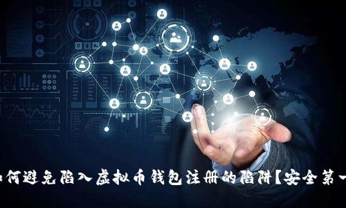 如何避免陷入虚拟币钱包注册的陷阱？安全第一！