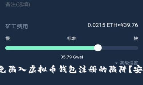 如何避免陷入虚拟币钱包注册的陷阱？安全第一！