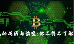 虚拟币钱包的成因与演变：你不得不了解的背后