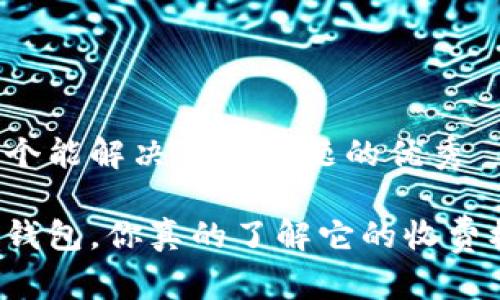 思考一个能解决用户问题的优秀

区块链钱包，你真的了解它的收费机制吗？