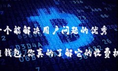 思考一个能解决用户问题的优秀区块链钱包，你