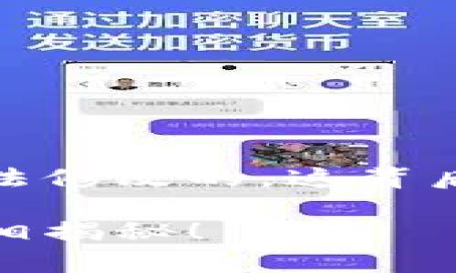 目前为止，钱包助记词是无法修改的，这背后有哪些重要的原因和影响？

钱包助记词，不可更改的真相揭秘！