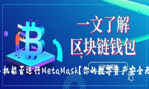 小米手机能否运行MetaMask？你的数字资产安全无忧吗？