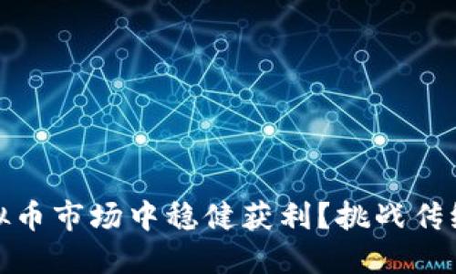 如何在虚拟币市场中稳健获利？挑战传统投资理念