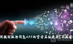 如何找到狐狸钱包APP的官方正版更新？不再迷路