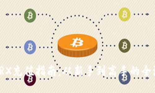 比特派TRX充值指南：从新手到高手的全流程揭秘