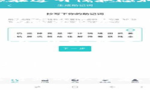 serde区块链防伪追溯技术：颠覆传统诚信体系的力量/serde
区块链, 防伪, 追溯/guanjianci

引言：区块链与防伪追溯的结合
随着科技的迅猛发展，产品防伪和追溯问题日益受到关注。无论是食品、奢侈品，还是药品，消费者对产品的真实性和安全性都愈加敏感。在这一背景下，区块链技术作为一种新兴的解决方案，正在逐渐走入人们的视野。它所具备的去中心化、不可篡改和透明性特点，使得产品的防伪和追溯变得更加高效和可靠。

区块链的基本概念
首先，了解区块链的基本概念是至关重要的。简而言之，区块链是一种分布式数据库技术，它通过链式结构将数据块连接在一起，每一个数据块都包含了一定的信息及其前一个块的哈希值，从而形成一条链。由于其去中心化特性，不依赖于任何单一的机构或中心服务器，所有的网络节点共同维护和更新该数据库，这一机制也提升了数据的安全性和可信度。

区块链在防伪追溯中的应用
区块链在防伪追溯中的应用体现在多个方面，见证了其在提升产品真伪验证方面的潜力。

h41. 信息透明与不可篡改/h4
区块链技术允许品牌商记录每一件产品的生产、运输和销售环节的信息。这些信息在区块链上永久保存，任何人都可以随时查询。这种信息的透明性使消费者能够轻松核实产品的来源和真伪。此外，由于区块链的数据不可篡改，即使是品牌商也无法篡改这些信息，有效降低了假冒伪劣产品的风险。

h42. 可追溯性/h4
通过区块链，产品的每一次移动都可以被追踪。例如，在食品行业中，消费者只需扫描包装上的二维码便能看到该食品的整个生命周期，从原材料采购到生产加工，再到运输和销售。这样的追溯能力提升了消费者对产品的信任度，确保他们的选择更加安全可靠。

h43. 降低成本与提高效率/h4
虽然初期的区块链实施可能需要投入一定的技术成本，但从长远来看，它能够有效降低因假冒伪劣产品带来的经济损失。同时，通过自动化的追溯流程，企业可以实现物流、库存管理等方面的效率提升，降低人力成本，整体运营。

实用案例分析
在实际应用中，许多企业和行业已经开始探索区块链在防伪追溯方面的潜力。让我们来看几个具体案例：

h41. 食品行业的区块链应用/h4
某大型超市与区块链技术公司合作，推出了一款智能二维码，消费者只需扫描便能获知每一件食品的来源信息，包括生产日期、原料地等。通过这一方式，消费者不仅能确认食品的新鲜度，还能了解到更为详尽的营养信息，这让许多人愿意选择这个品牌的产品。

h42. 奢侈品的真伪验证/h4
在奢侈品领域，假货横行对品牌造成了巨大的伤害。某知名奢侈品牌引入区块链技术，通过在每一件产品中嵌入不可篡改的身份信息，消费者在购买后可以通过扫描相关代码，轻松获得该产品的真实性验证。这一举措增强了消费者的购买信心，同时也提升了品牌声誉。

h43. 药品防伪追溯/h4
药品的真伪直接影响人们的健康。某药品公司通过区块链技术来追踪其生产和销售过程，每一批药品的信息都被保存在区块链上，这样在消费者购买时能够一目了然地查看药品的详细信息，有效防范了假药的流入市场，对社会健康起到了积极作用。

实施区块链防伪追溯的挑战
尽管区块链技术在防伪追溯中展现了诸多优点，但在实际应用中也面临着一些挑战。

h41. 技术理解与接受度/h4
区块链技术相对复杂，许多企业在实施时可能会遇到技术理解不足的问题。此外，对于某些传统行业的从业者而言，改变以往的工作习惯，转向区块链系统，可能会遭遇抵触和困难。

h42. 数据隐私与安全问题/h4
尽管区块链技术增强了数据的安全性，但在特定情况下，如何保护用户的隐私仍然是一个亟待解决的问题。尤其在金融等敏感领域，数据泄露可能导致严重后果，因此需要在透明性和隐私保护之间找到平衡。

h43. 成本与时间投入/h4
尽管长远来看，区块链能够降低假冒伪劣产品带来的经济损失，但短期内的技术投入、培训及推广等费用依然是企业需要认真考量的因素，对一些小型企业来说，可能会成为实施区块链防伪追溯的一道障碍。

未来展望：区块链与防伪追溯的前景
展望未来，区块链技术在防伪追溯领域的应用必将日益普及。随着各行业对透明度与可信赖性逐步要求提高，越来越多的企业将借助这一技术来提升品牌形象和消费者信任。此外，随着技术的不断成熟，区块链的实施成本也将逐渐降低，使得更多的中小企业能够受益于这一优势。

总结
区块链防伪追溯技术以其独特的优势，正在逐步改变传统产品监控与追溯方式。通过建立一个去中心化和透明的信息体系，不仅能够帮助企业防范假冒伪劣产品，还能够提升消费者的信任感。在迎接这场变革的过程中，企业需要积极研究、探索，寻找与自身发展最契合的解决方案，助力品牌的长足发展。

在未来，区块链的真正潜力还将在于我们如何理解、应用与普及这一技术。若能克服当前的一些挑战，区块链将为各行各业的诚信保障筑起一座坚固的桥梁。无论你是什么行业的从业者，关注这一技术的动向都将是你不容错过的机遇与挑战。