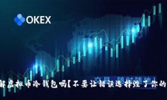 你真的了解虚拟币冷钱包吗？不要让错误选择毁